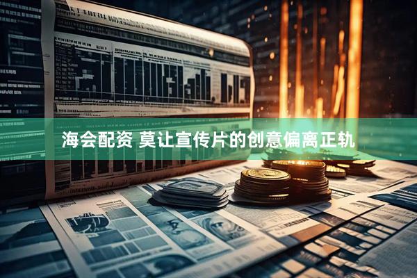 海会配资 莫让宣传片的创意偏离正轨