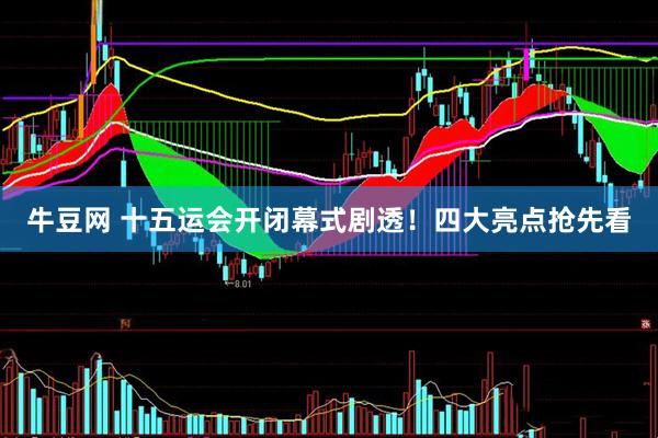 牛豆网 十五运会开闭幕式剧透！四大亮点抢先看